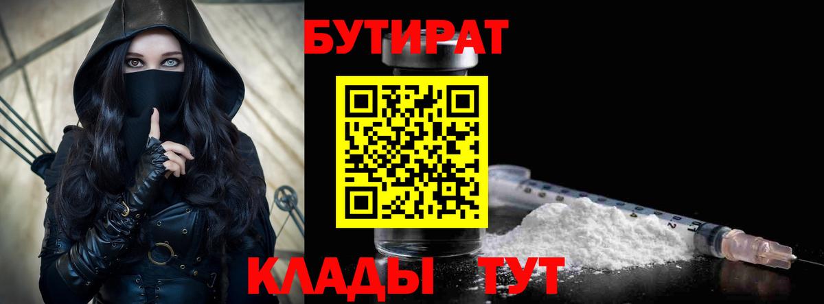 БУТИРАТ бутик  Вход с VPN  Корсаков 