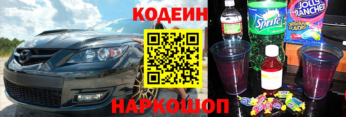Кодеин Purple Drank  Кодеин напиток Lean (лин)  Корсаков  Вход с VPN 